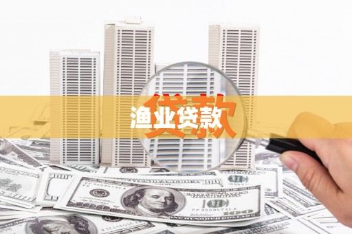 墨竹工卡渔业贷款