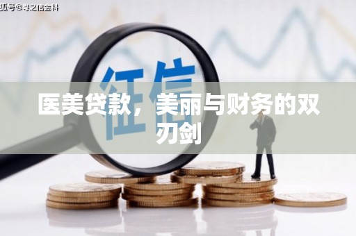 墨竹工卡医美贷款，美丽与财务的双刃剑