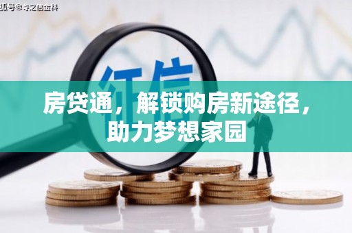 墨竹工卡房贷通，解锁购房新途径，助力梦想家园