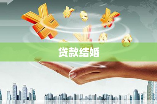 墨竹工卡贷款结婚