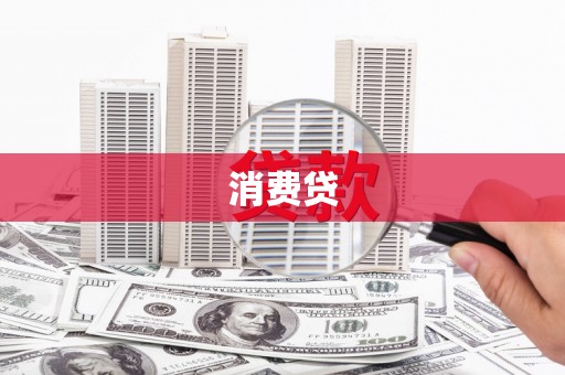 墨竹工卡消费贷