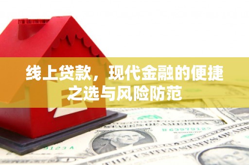 墨竹工卡线上贷款，现代金融的便捷之选与风险防范