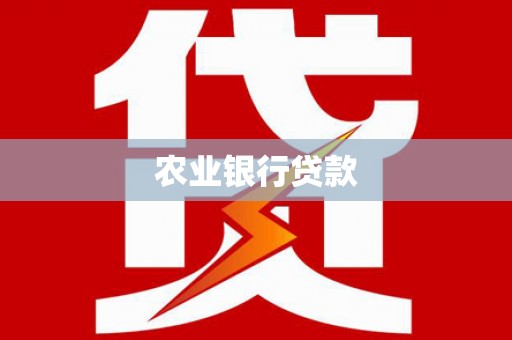 墨竹工卡农业银行贷款