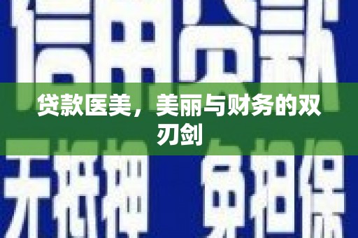 墨竹工卡贷款医美，美丽与财务的双刃剑