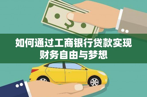 墨竹工卡如何通过工商银行贷款实现财务自由与梦想
