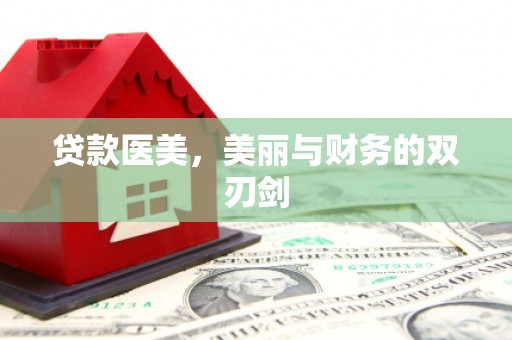 墨竹工卡贷款医美，美丽与财务的双刃剑