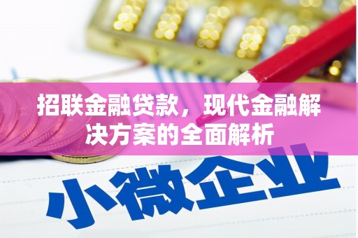 墨竹工卡招联金融贷款，现代金融解决方案的全面解析