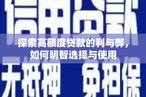 墨竹工卡探索高额度贷款的利与弊，如何明智选择与使用