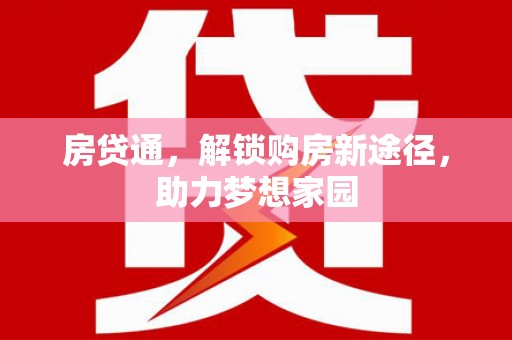 墨竹工卡房贷通，解锁购房新途径，助力梦想家园