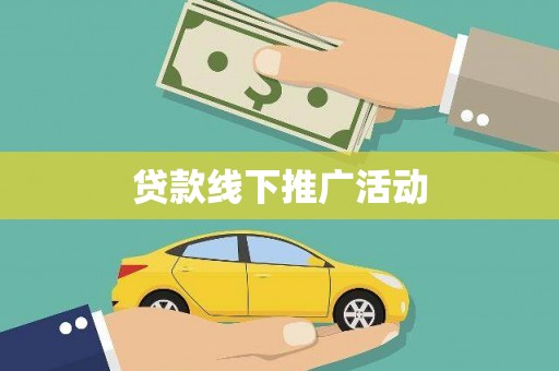 墨竹工卡贷款线下推广活动