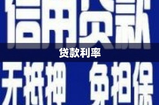 墨竹工卡贷款利率