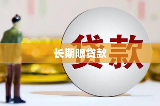 墨竹工卡长期限贷款