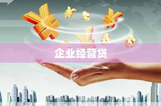 墨竹工卡企业经营贷