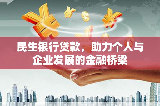墨竹工卡民生银行贷款，助力个人与企业发展的金融桥梁