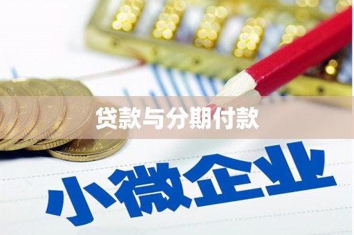 墨竹工卡贷款与分期付款