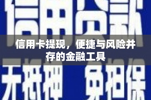 墨竹工卡信用卡提现，便捷与风险并存的金融工具