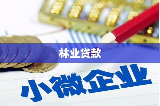 墨竹工卡林业贷款