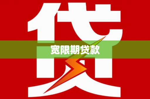墨竹工卡宽限期贷款