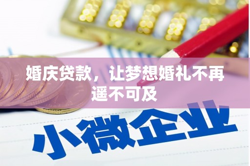 墨竹工卡婚庆贷款，让梦想婚礼不再遥不可及