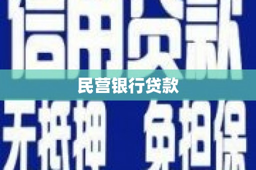 墨竹工卡民营银行贷款
