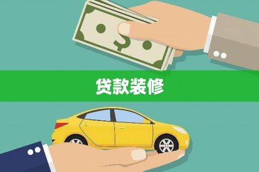 墨竹工卡贷款装修