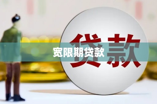 墨竹工卡宽限期贷款