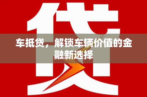 墨竹工卡车抵贷，解锁车辆价值的金融新选择
