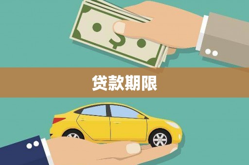 墨竹工卡贷款期限
