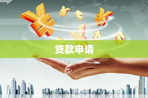 墨竹工卡贷款申请