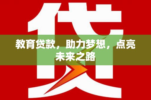 墨竹工卡教育贷款，助力梦想，点亮未来之路