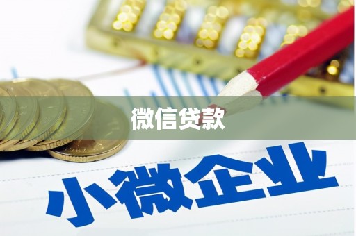 墨竹工卡微信贷款
