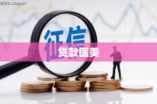 墨竹工卡贷款医美