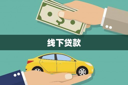 墨竹工卡线下贷款
