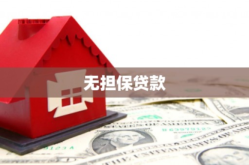 墨竹工卡无担保贷款