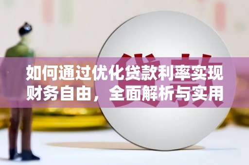 墨竹工卡如何通过优化贷款利率实现财务自由，全面解析与实用策略