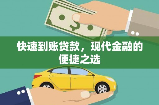 墨竹工卡快速到账贷款，现代金融的便捷之选