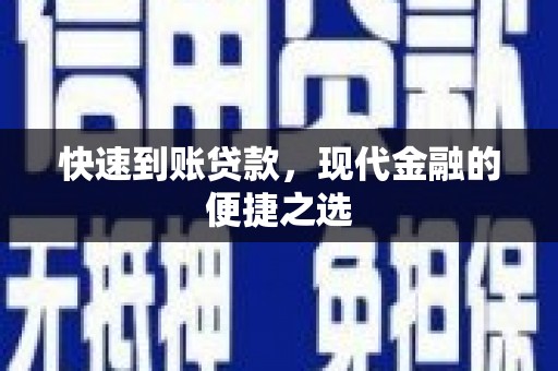 墨竹工卡快速到账贷款，现代金融的便捷之选