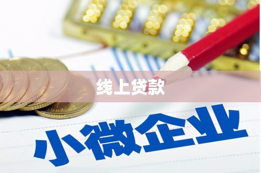 墨竹工卡线上贷款