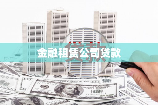 墨竹工卡金融租赁公司贷款