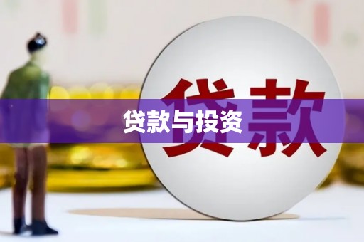 墨竹工卡贷款与投资
