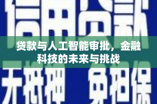 墨竹工卡贷款与人工智能审批，金融科技的未来与挑战