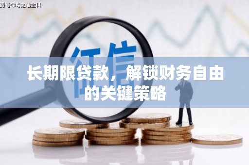 墨竹工卡长期限贷款，解锁财务自由的关键策略