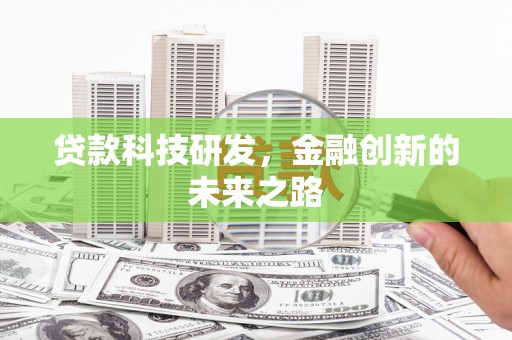 墨竹工卡贷款科技研发，金融创新的未来之路