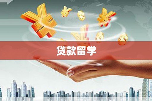 墨竹工卡贷款留学