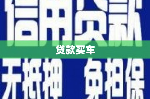 墨竹工卡贷款买车