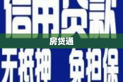 墨竹工卡房贷通