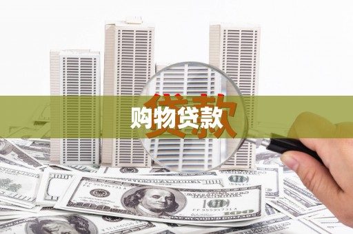 墨竹工卡购物贷款