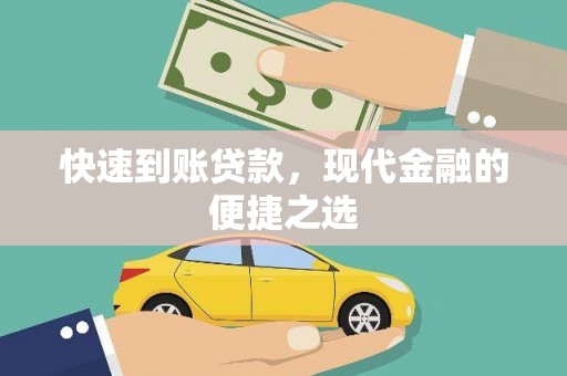 墨竹工卡快速到账贷款，现代金融的便捷之选