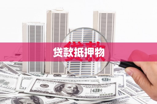 墨竹工卡贷款抵押物