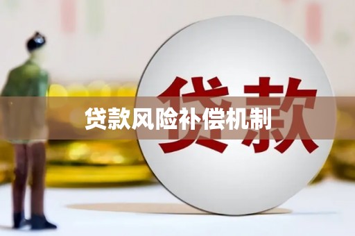 墨竹工卡贷款风险补偿机制